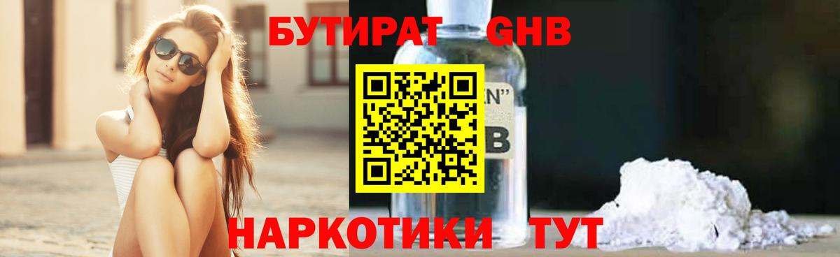 БУТИРАТ GHB  Вход с VPN  Краснокамск 