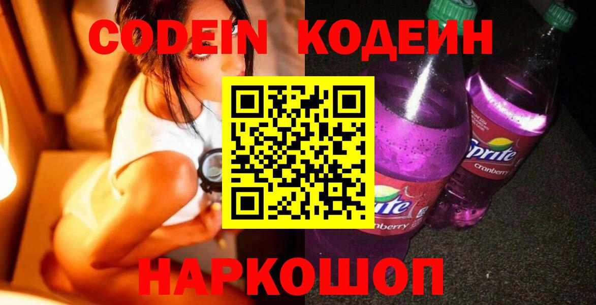 Кодеиновый сироп Lean напиток Lean (лин)  Codein напиток Lean (лин)  Краснокамск  Вход с VPN 
